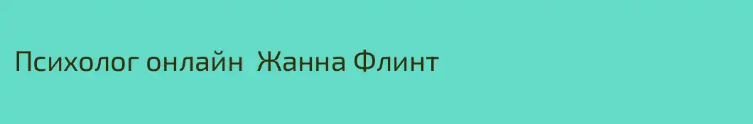Психолог онлайн  Жанна Флинт